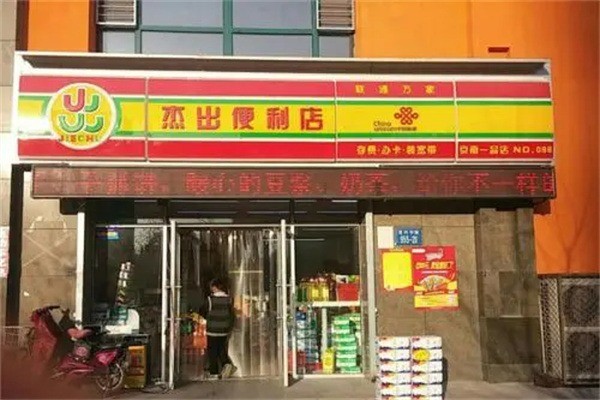 杰出便利店