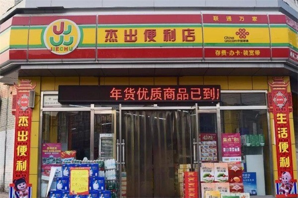 杰出便利店