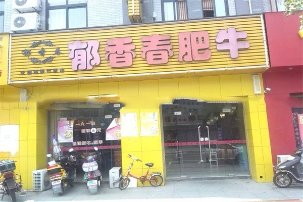 郁香春火鍋