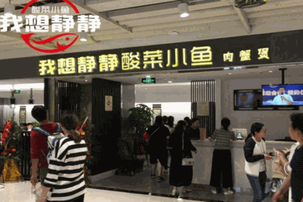 我想靜靜酸菜魚米飯加盟