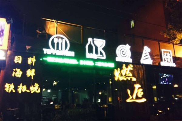 燃逅THEN鐵板燒