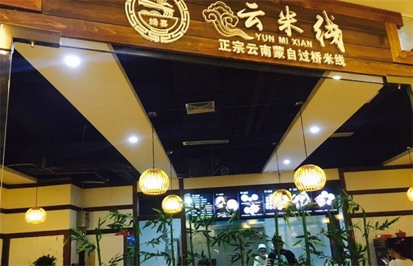 云米線