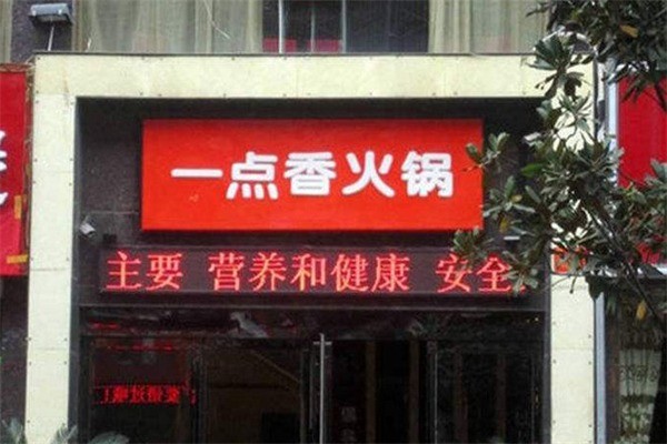 一點香火鍋