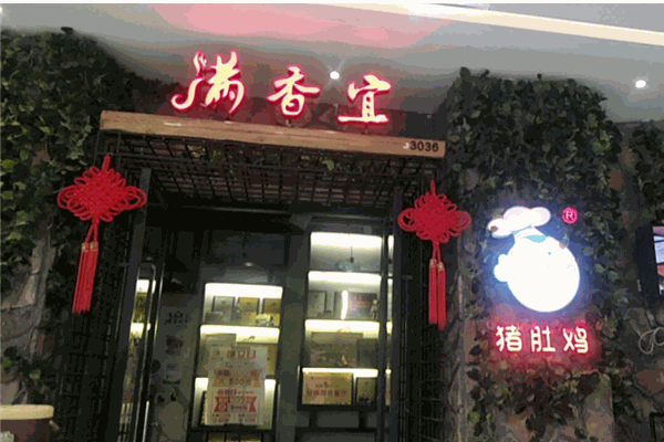 滿香宜豬肚雞