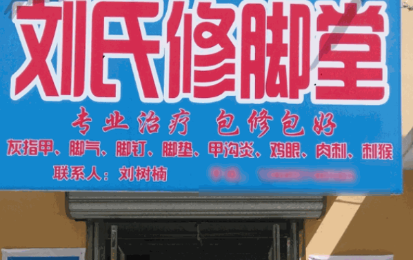 劉氏修腳堂