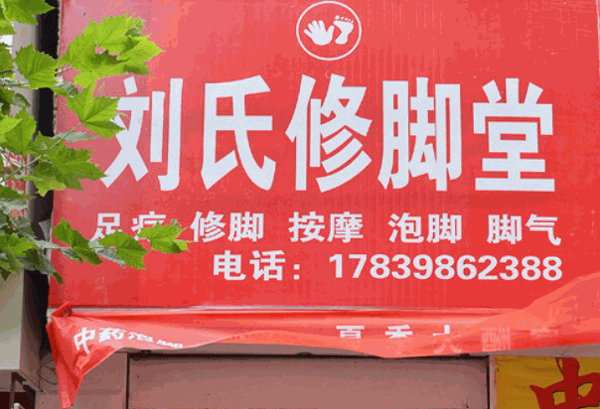 劉氏修腳堂