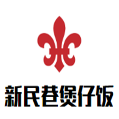 新民巷煲仔飯加盟