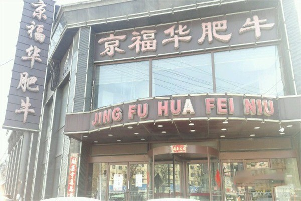 京福華肥?；疱? /></p><p><strong>京福華肥牛火鍋品牌特色</strong></p><p>品牌形象：頗具個(gè)性的加盟品牌，復(fù)古懷舊的特色風(fēng)格，深受食客們喜愛(ài)。</p><p>產(chǎn)品味道：特制/精制配方，味道特別。產(chǎn)品特色突出，辨識(shí)度高。</p><p>行業(yè)市場(chǎng)：火鍋市場(chǎng)需求高頻，大眾消費(fèi)，市場(chǎng)前景光明。</p><p>項(xiàng)目投資：低成本，高利潤(rùn)，操作簡(jiǎn)單。小本投資，回本快速，2-5人即可開(kāi)店。</p><p>加盟模式：成熟標(biāo)準(zhǔn)的連鎖模式，高效的門(mén)店管理體系，專(zhuān)業(yè)的團(tuán)隊(duì)支持。</p>
                </div>
                <div   id=