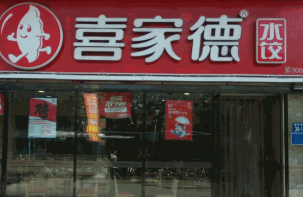 喜家德水餃