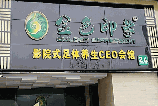 金色印象足浴
