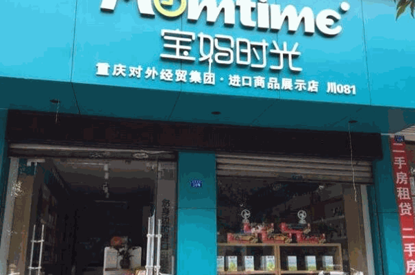 寶媽時光進(jìn)口母嬰店
