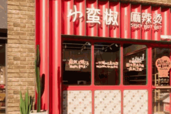 小蠻椒麻辣燙