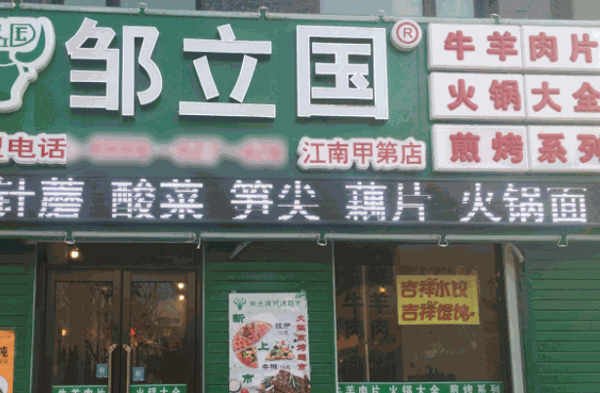 鄒立國火鍋超市