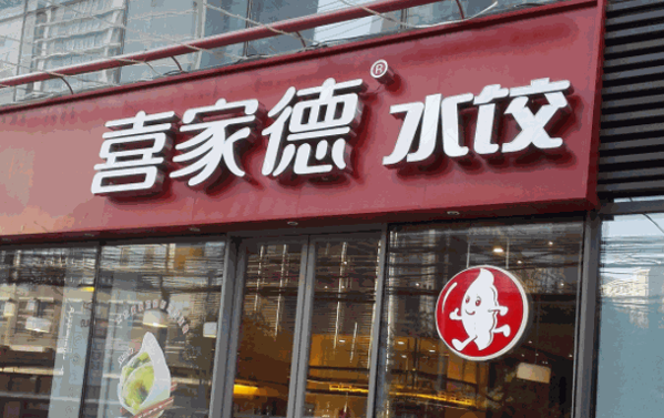 喜家德水餃