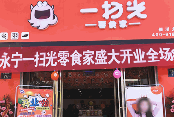 一掃光零食家