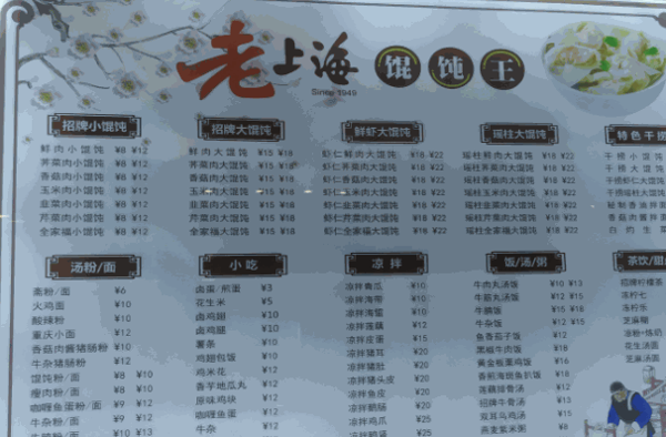 第9味老上海餛飩王