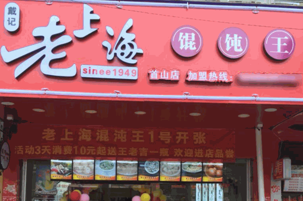 第9味老上海餛飩王