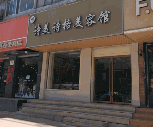 詩(shī)美詩(shī)格美容院