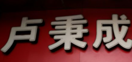 盧秉成零食店