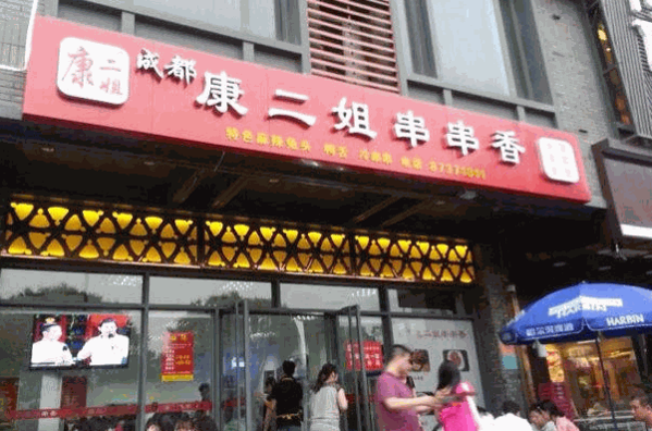 李記康二姐串串香