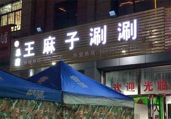 王麻子涮涮