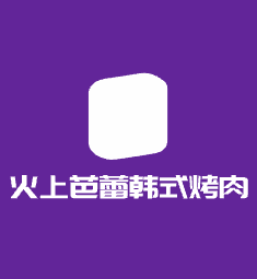 火上芭蕾韓式烤肉加盟