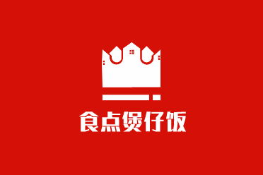 食點煲仔飯加盟