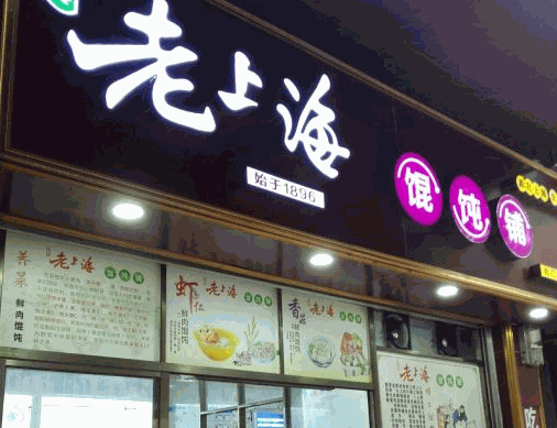 老上海大餛飩