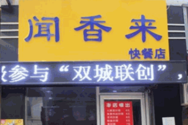 聞香來