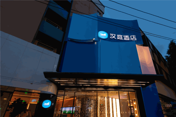 漢庭酒店