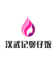 漢武記煲仔飯加盟