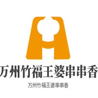 萬州竹福王婆串串香加盟
