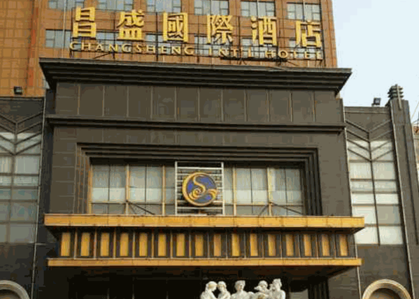 昌盛國際酒店