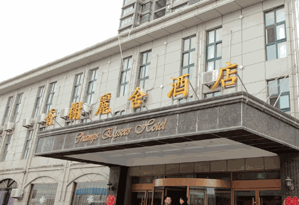 香榭麗舍商務酒店