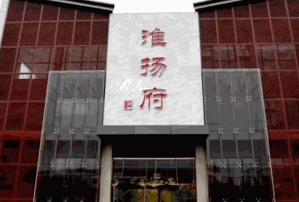 淮揚(yáng)府