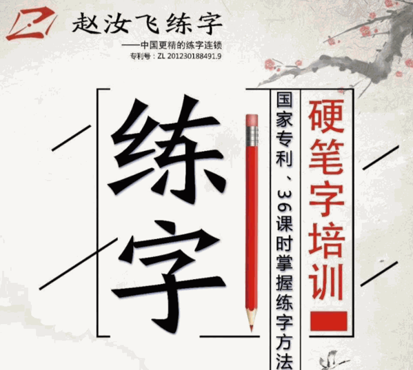 趙汝飛練字