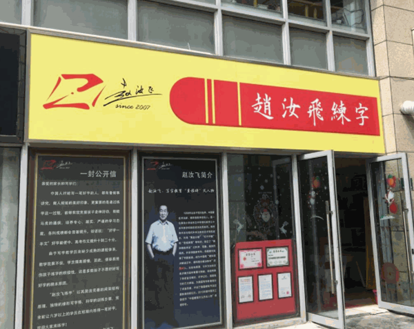 趙汝飛練字