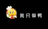 我只做鴨新派烤鴨加盟