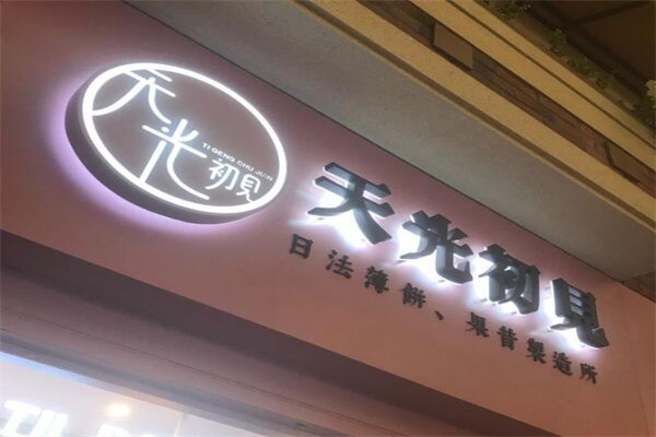 天光初見(jiàn)