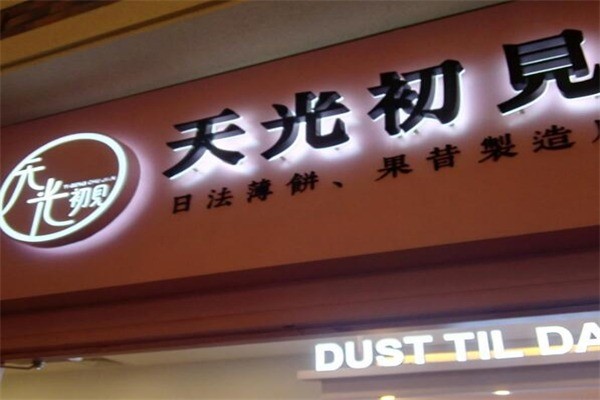 天光初見(jiàn)