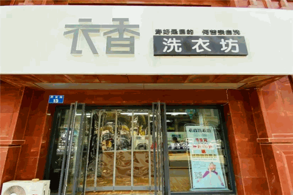 衣香洗衣店加盟