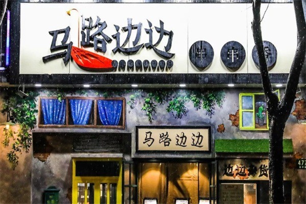 馬路邊邊麻辣燙加盟