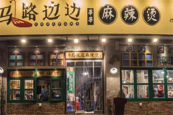 馬路邊邊麻辣燙加盟