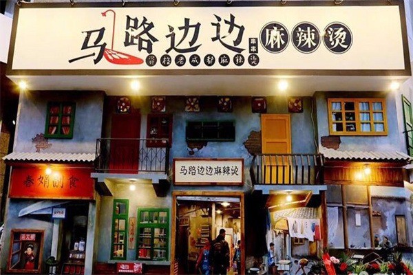 馬路邊邊麻辣燙加盟