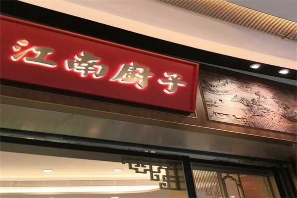 江南廚子