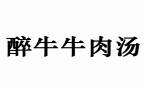 醉牛牛肉湯