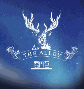 The Alley鹿角巷奶茶