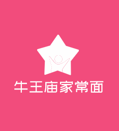 牛王廟家常面加盟