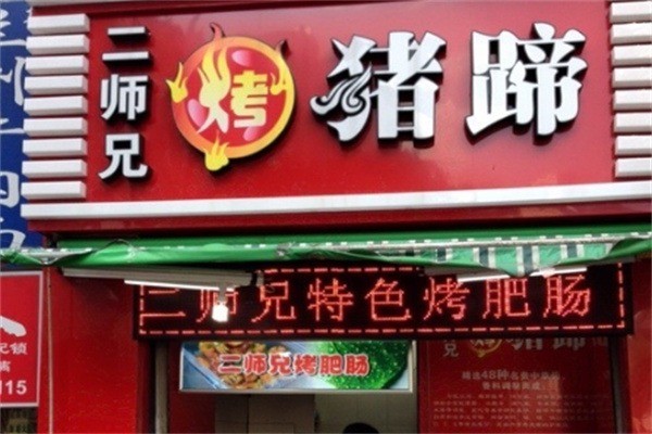 二師兄豬蹄加盟
