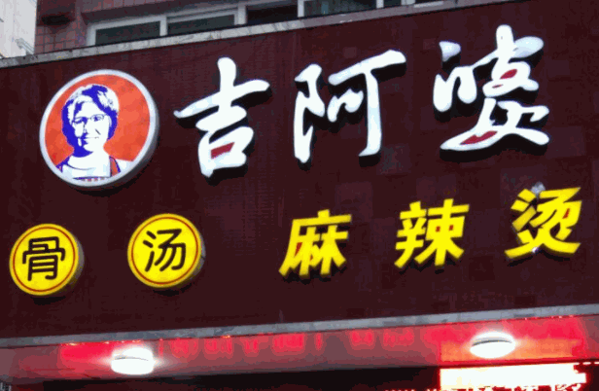 吉阿婆麻辣燙